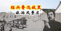 狂干骚逼中国绍兴-鲁迅故里旅游风景区